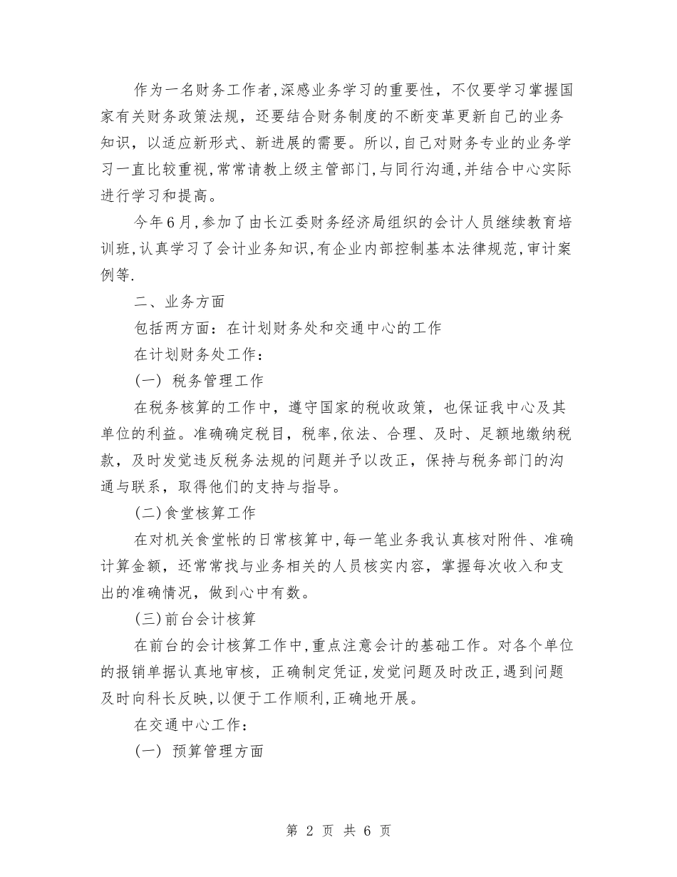2024会计核算财务工作总结与2024会计试用期工作总结汇编_第2页