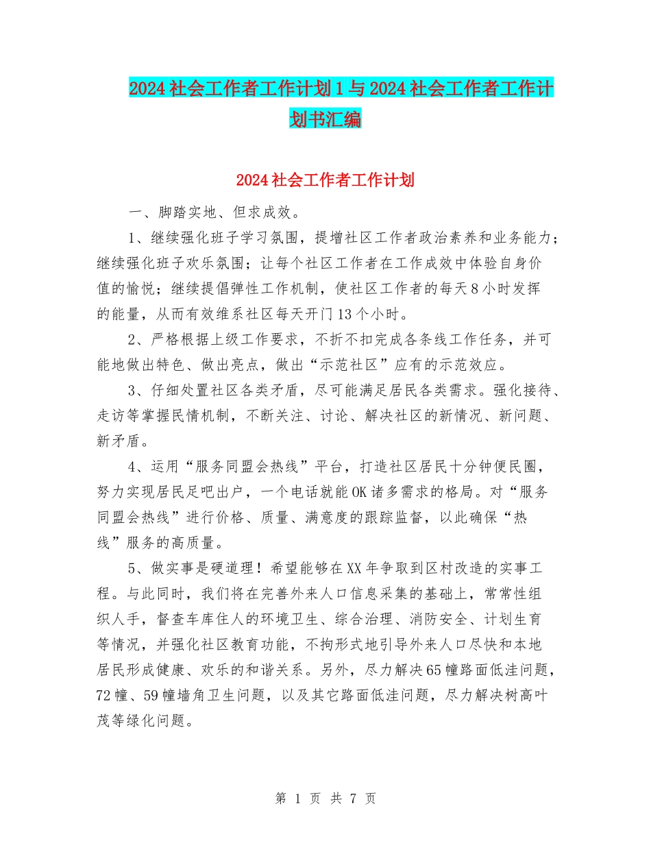 2024社会工作者工作计划1与2024社会工作者工作计划书汇编_第1页