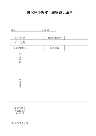 黑水完小老师家访记录单