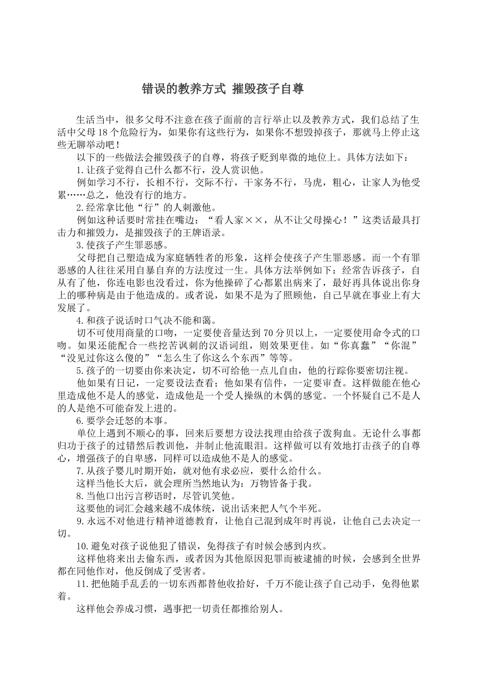 错误的教养方式摧毁孩子自尊_第1页