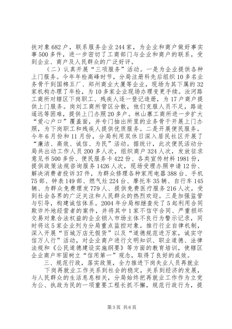 工商分局深入开展“一评一创活动”汇报材料工作报告范文_第3页