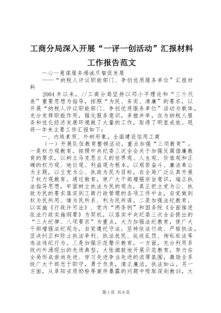 工商分局深入开展“一评一创活动”汇报材料工作报告范文