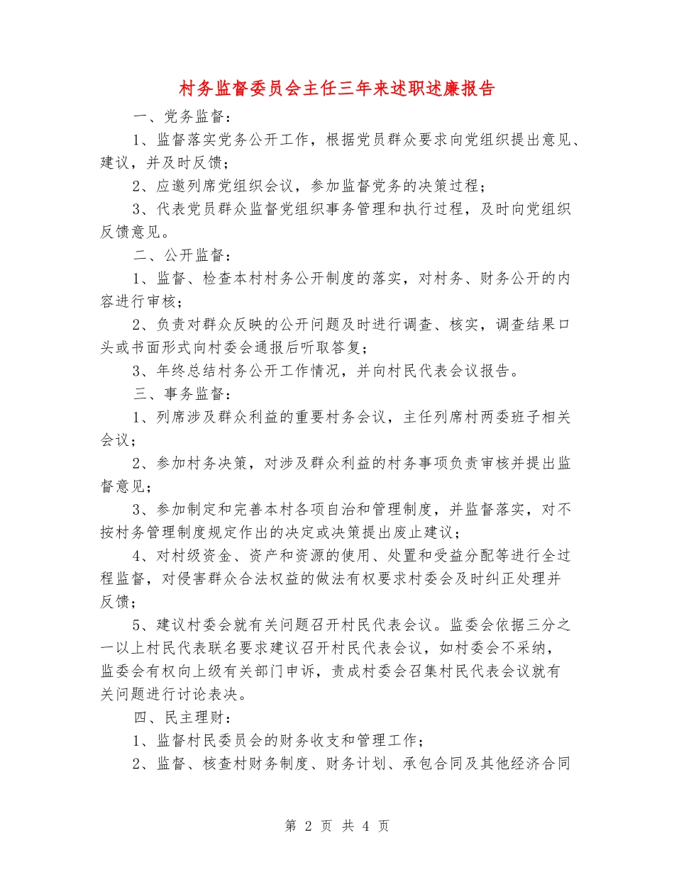 村务监督委员会主任三年来述职述廉报告_第2页
