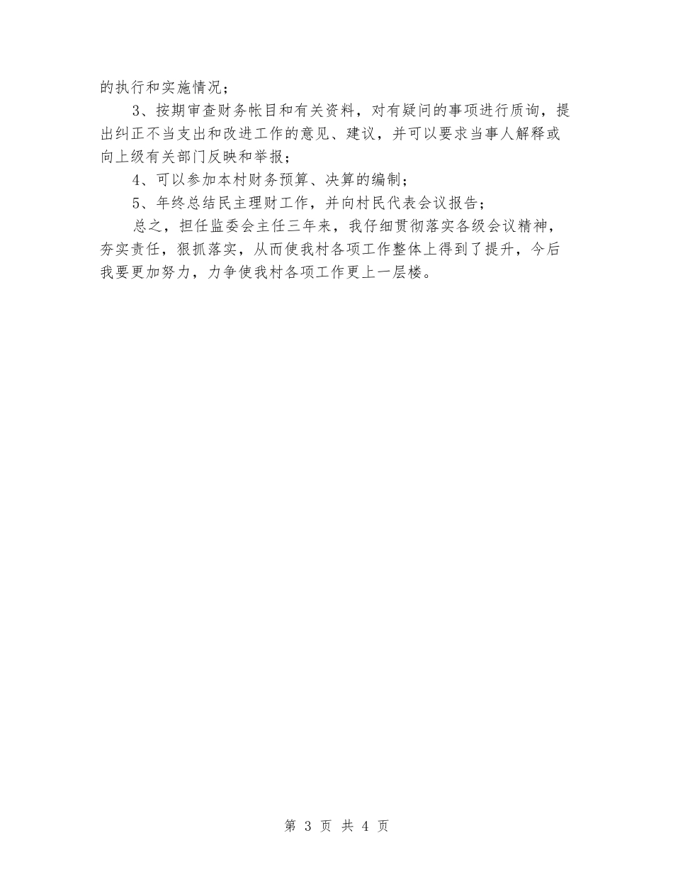 村务监督委员会主任三年来述职述廉报告_第3页