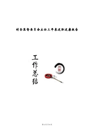 村务监督委员会主任三年来述职述廉报告