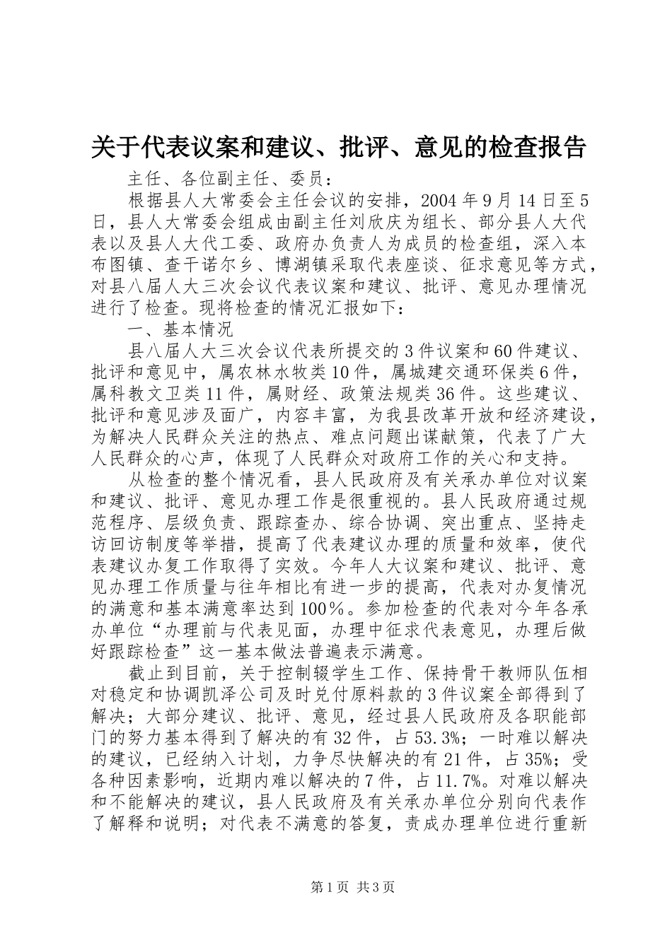 关于代表议案和建议、批评、意见的检查报告_第1页