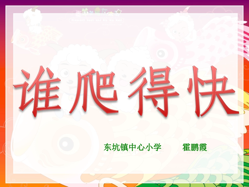 北师大版四年级数学下册《谁爬得快》PPT课件_第2页