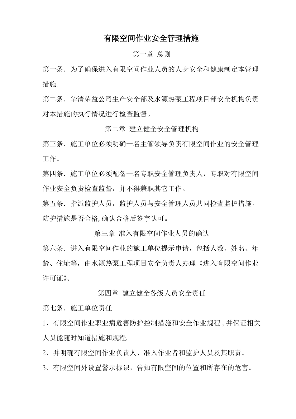 有限空间作业安全管理措施_第1页