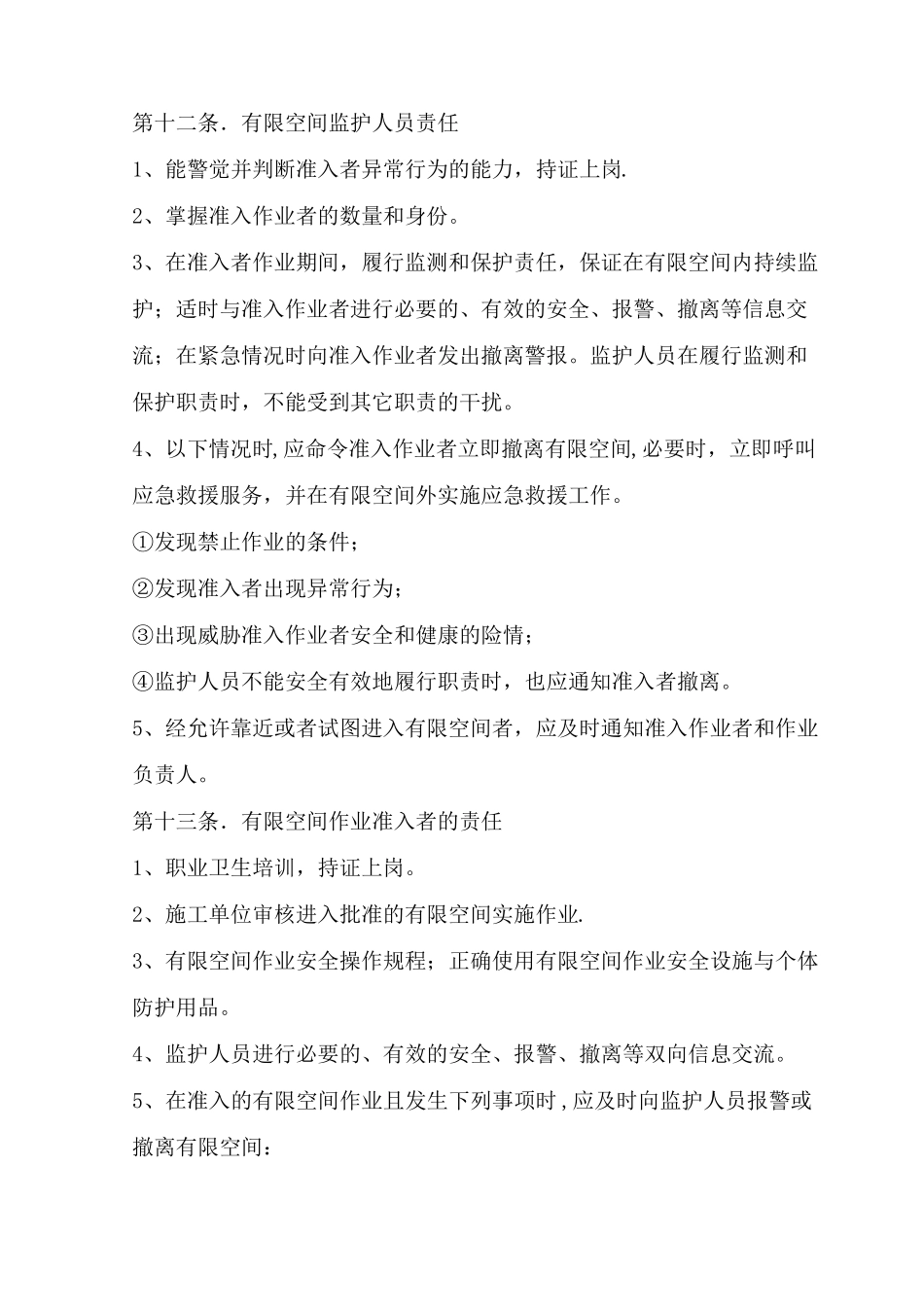 有限空间作业安全管理措施_第3页
