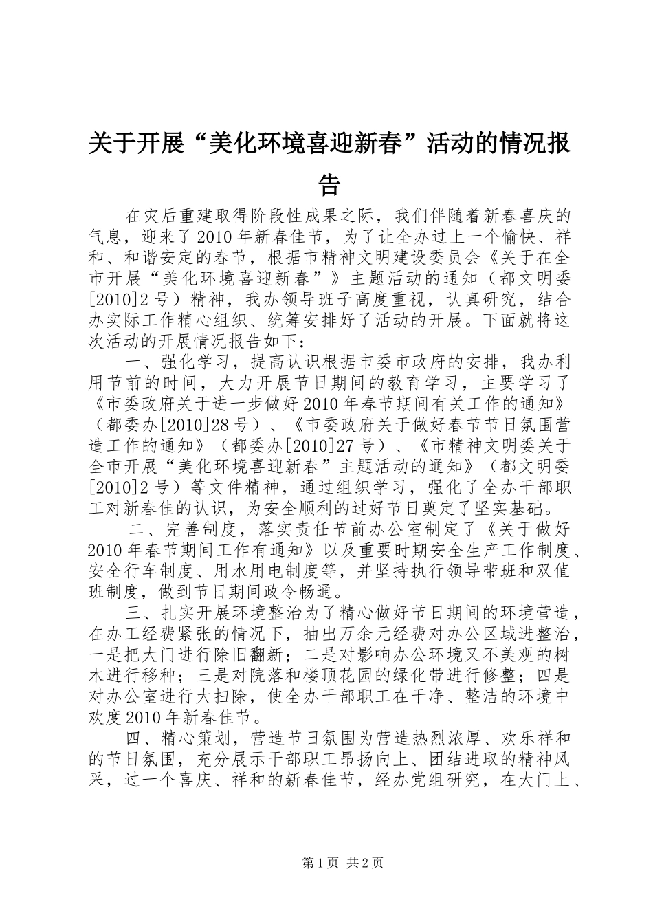 关于开展“美化环境喜迎新春”活动的情况报告_第1页