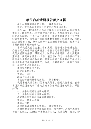 单位内部请调报告范文3篇