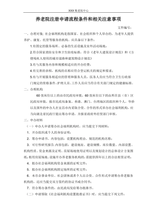 养老院的注册申请流程条件和注意事项