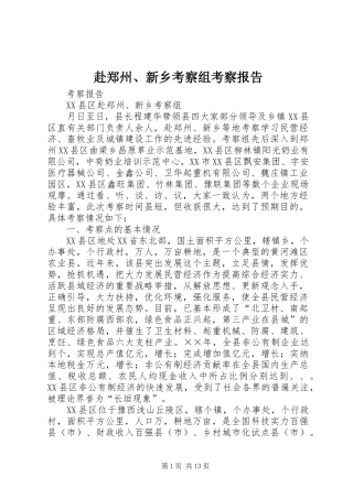 赴郑州、新乡考察组考察报告