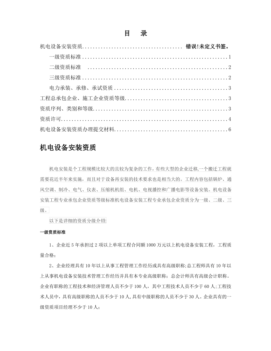 机电设备安装资质分级及资质工程范围限定_第1页