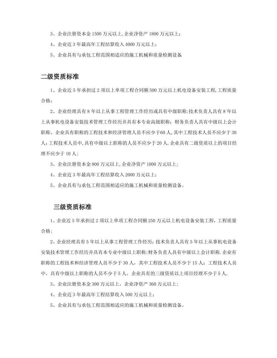 机电设备安装资质分级及资质工程范围限定_第2页