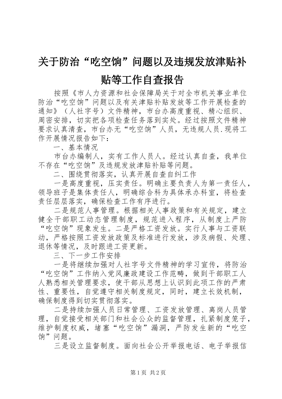 关于防治“吃空饷”问题以及违规发放津贴补贴等工作自查报告_第1页