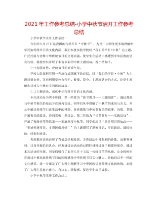 2021年工作参考总结小学中秋节活动工作参考总结