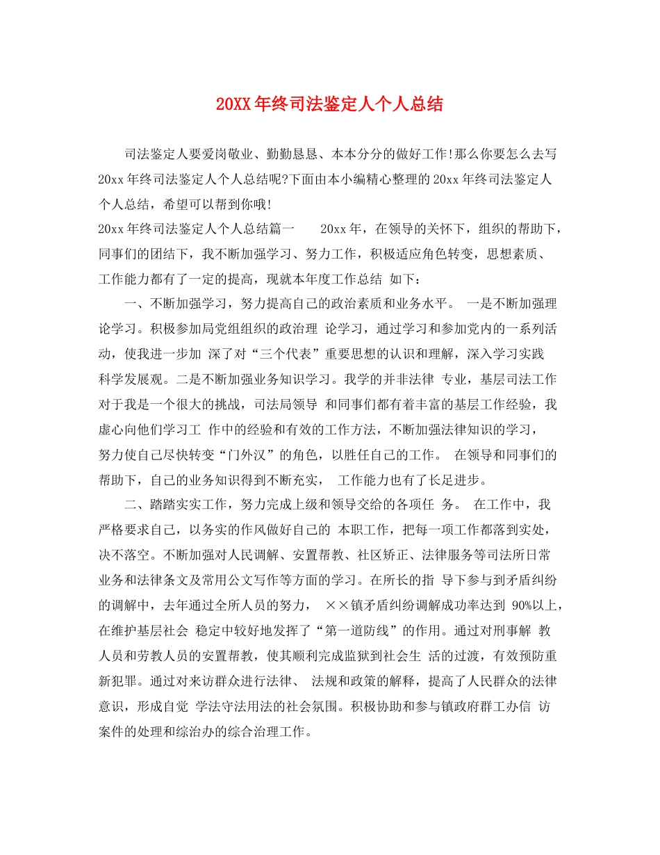 终司法鉴定人个人总结_第1页