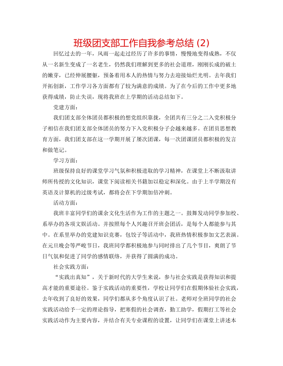 班级团支部工作自我参考总结2)_第1页