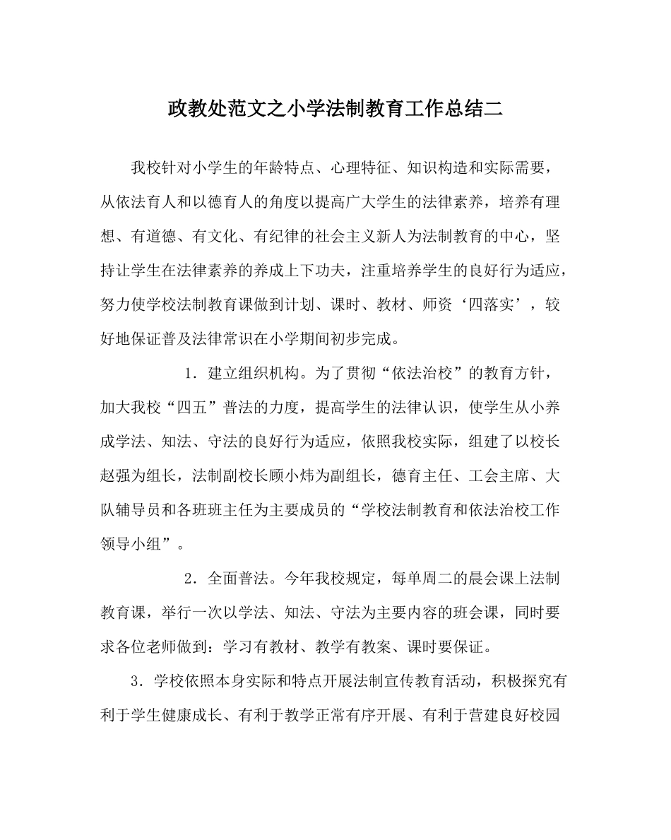 政教处范文小学法制教育工作总结二_第1页