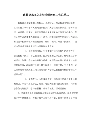 政教处范文小学法制教育工作总结二