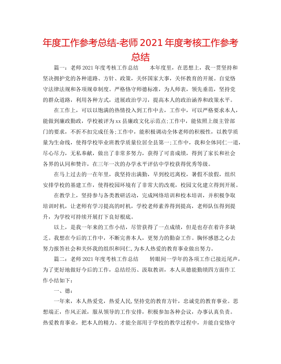 2021年度工作参考总结教师年度考核工作参考总结_第1页
