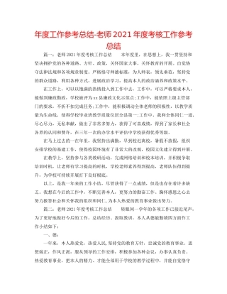 2021年度工作参考总结教师年度考核工作参考总结