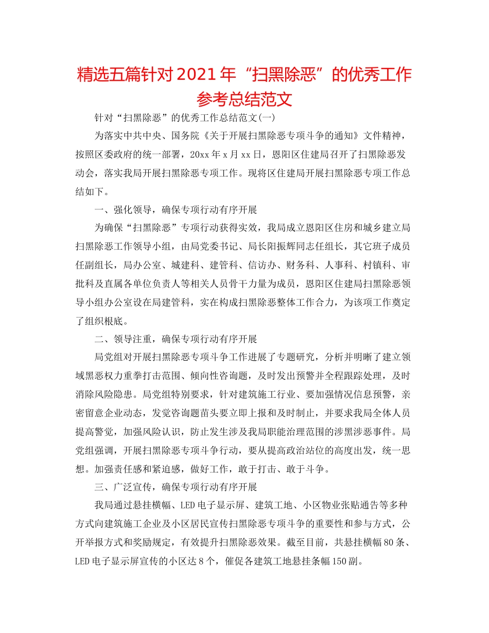 精选五篇针对年扫黑除恶的优秀工作参考总结范文_第1页