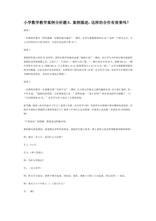 小学数学教学案例分析题6