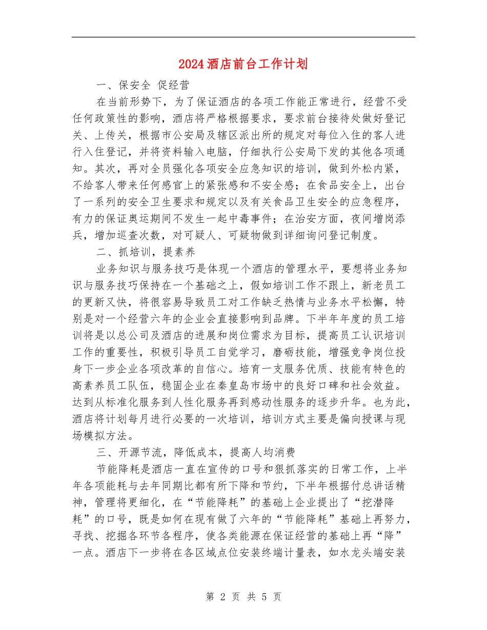 2024酒店前台工作计划_第2页
