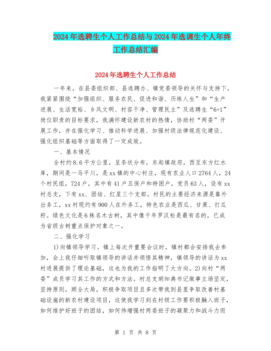 2024年选聘生个人工作总结与2024年选调生个人年终工作总结汇编_第1页