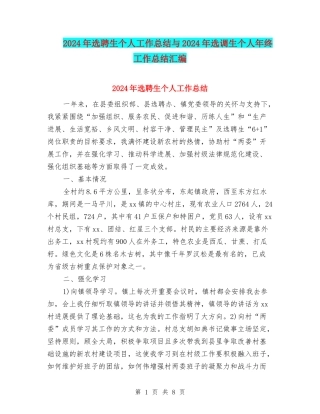 2024年选聘生个人工作总结与2024年选调生个人年终工作总结汇编