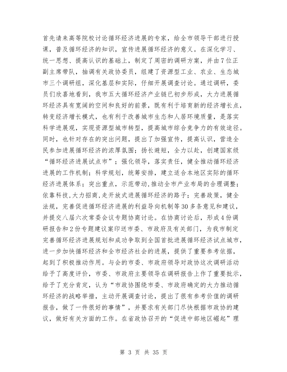 2024政协委员工作总结3篇与2024政协工作委员会工作总结汇编_第3页