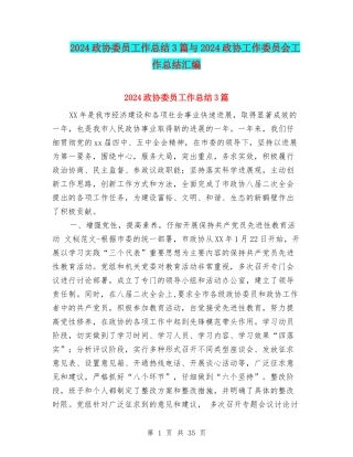 2024政协委员工作总结3篇与2024政协工作委员会工作总结汇编