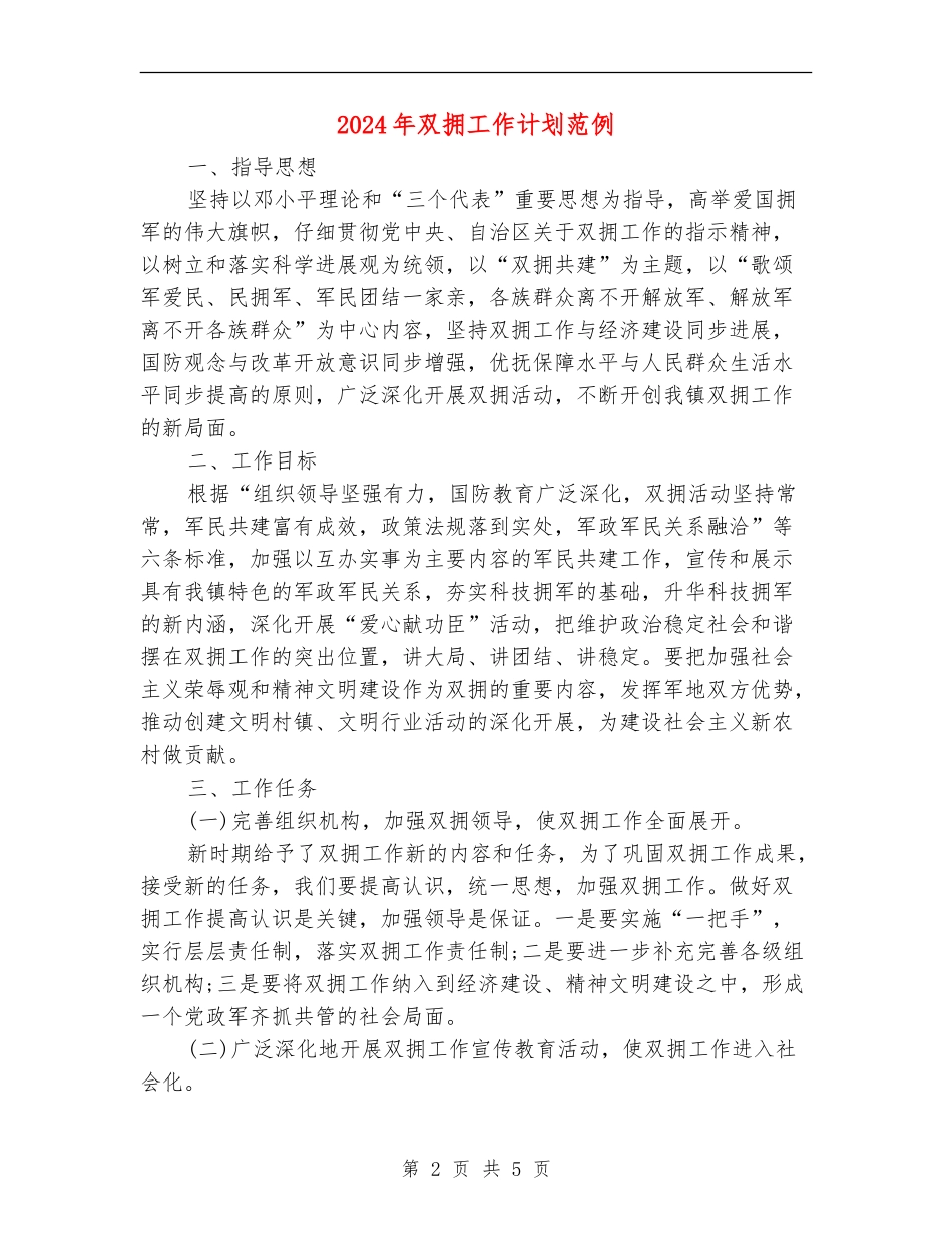 2024年双拥工作计划范例_第2页