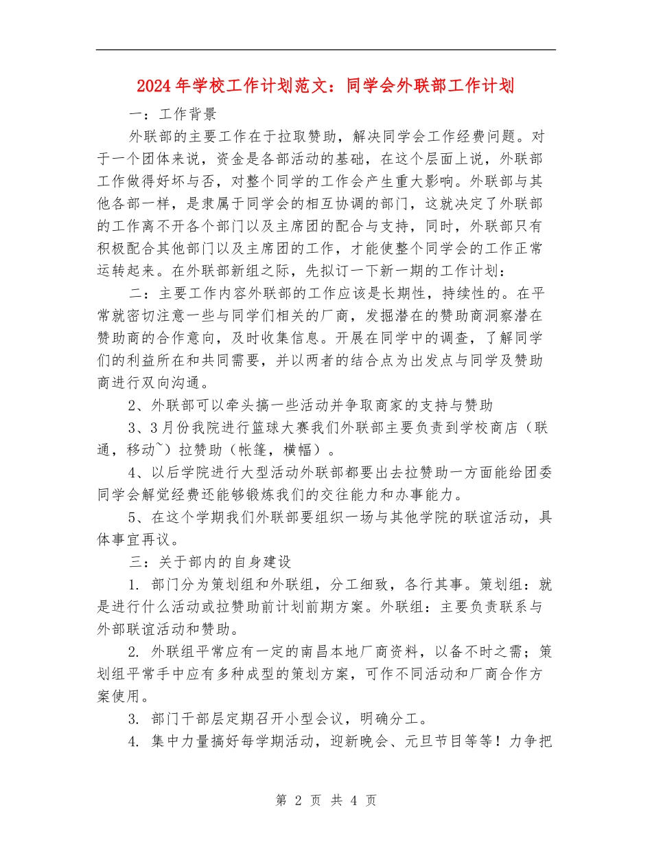 2024年学校工作计划范文：学生会外联部工作计划_第2页