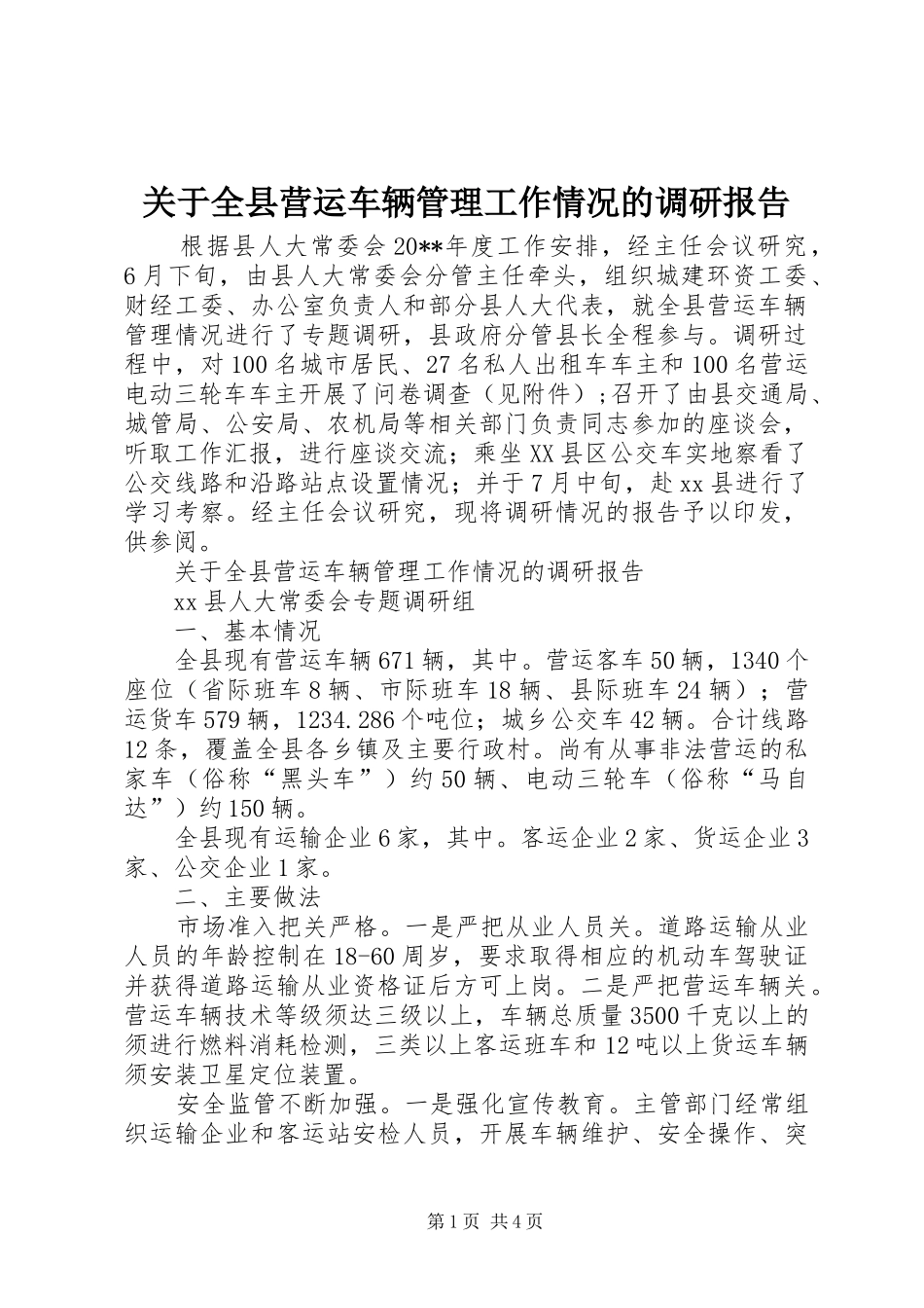 关于全县营运车辆管理工作情况的调研报告_第1页