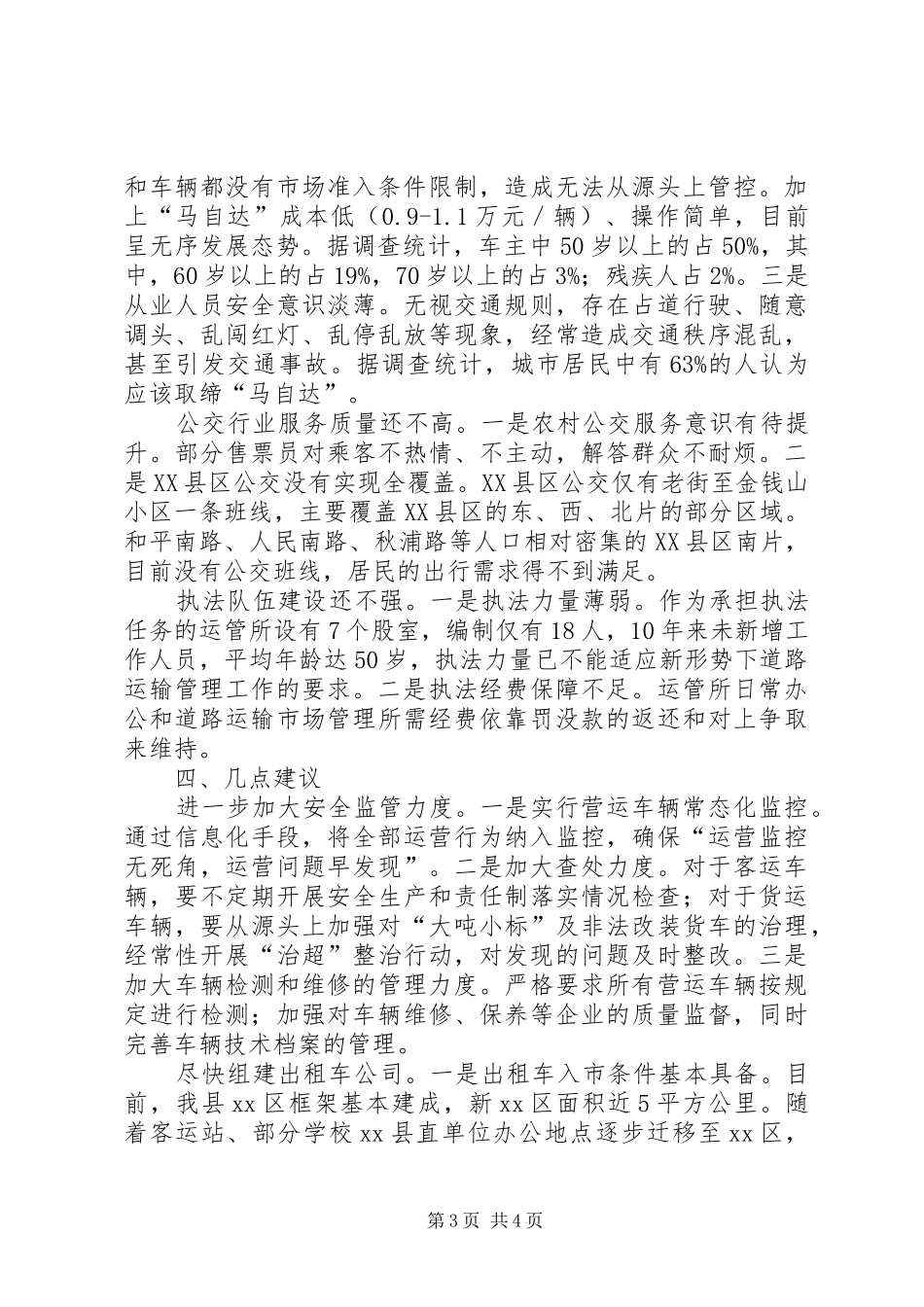 关于全县营运车辆管理工作情况的调研报告_第3页