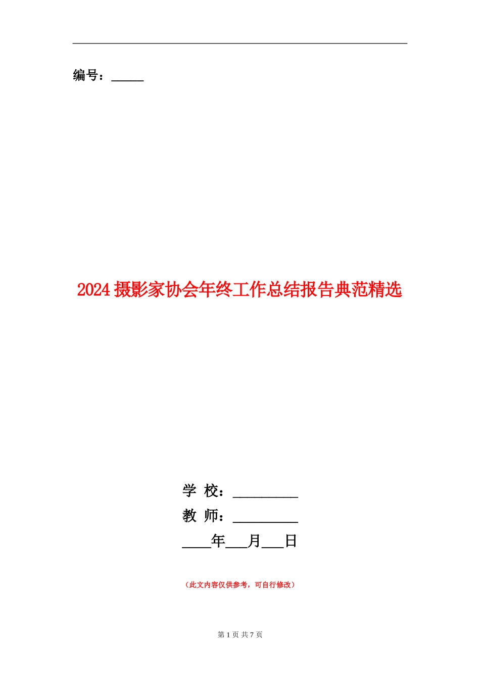 2024摄影家协会年终工作总结报告典范精选_第1页