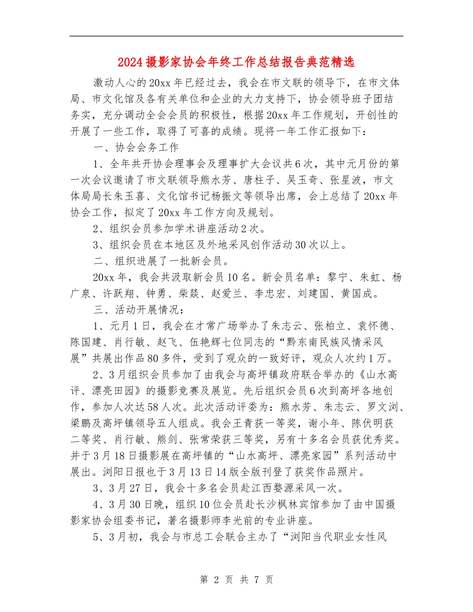 2024摄影家协会年终工作总结报告典范精选_第2页