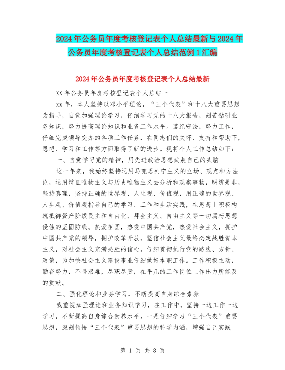 2024年公务员年度考核登记表个人总结最新与2024年公务员年度考核登记表个人总结范例1汇编_第1页
