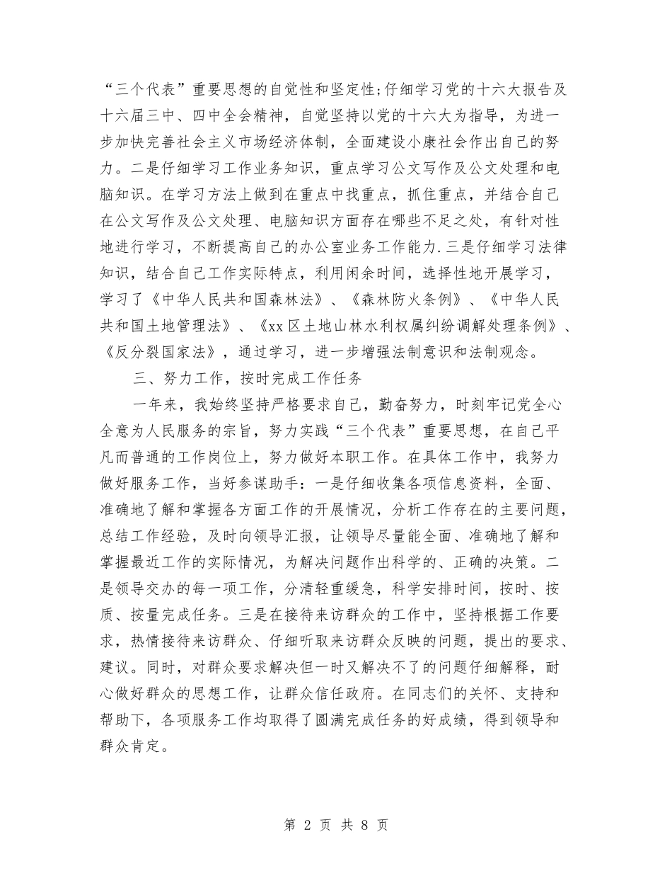 2024年公务员年度考核登记表个人总结最新与2024年公务员年度考核登记表个人总结范例1汇编_第2页