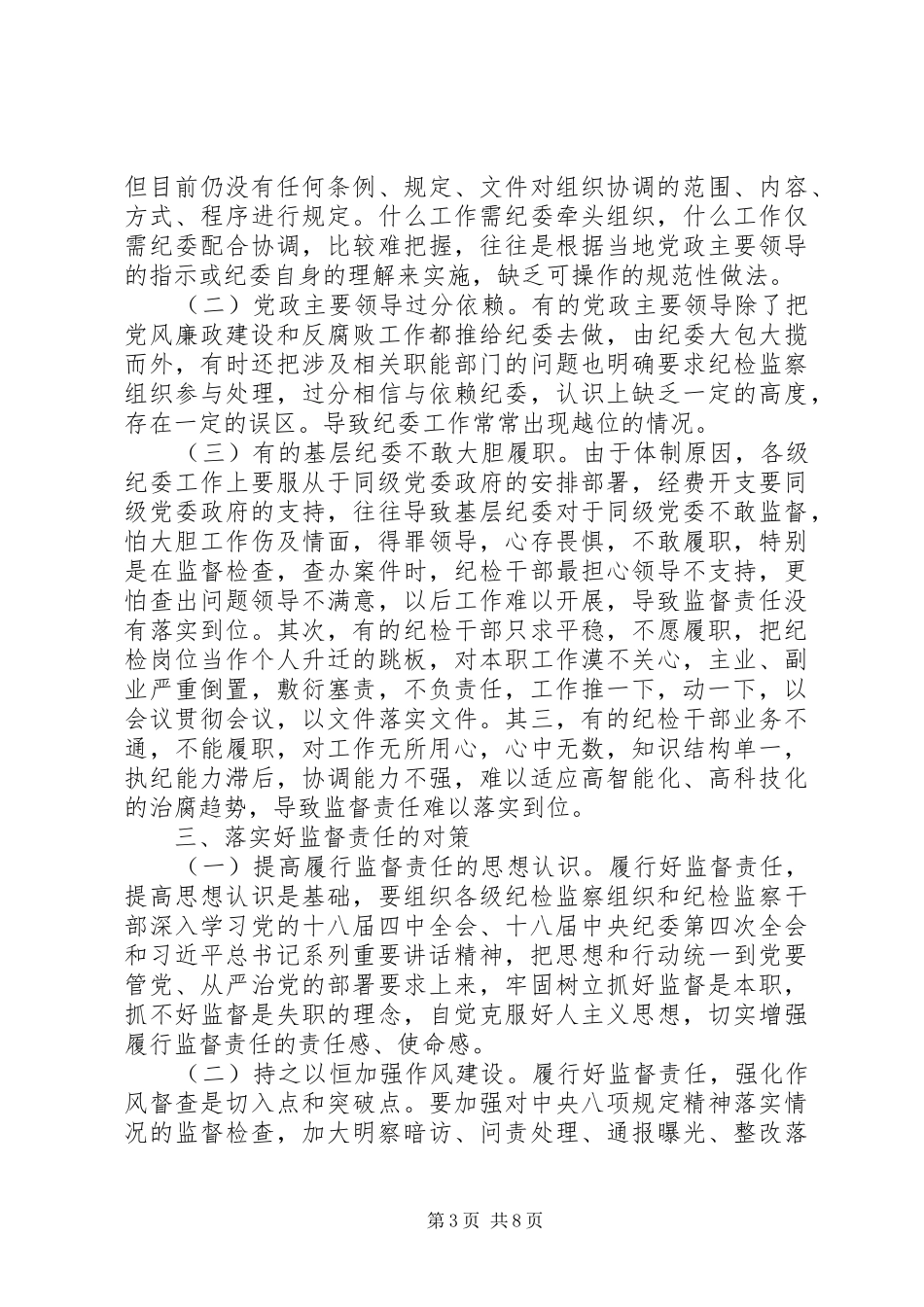 关于纪委落实监督责任调研报告_第3页