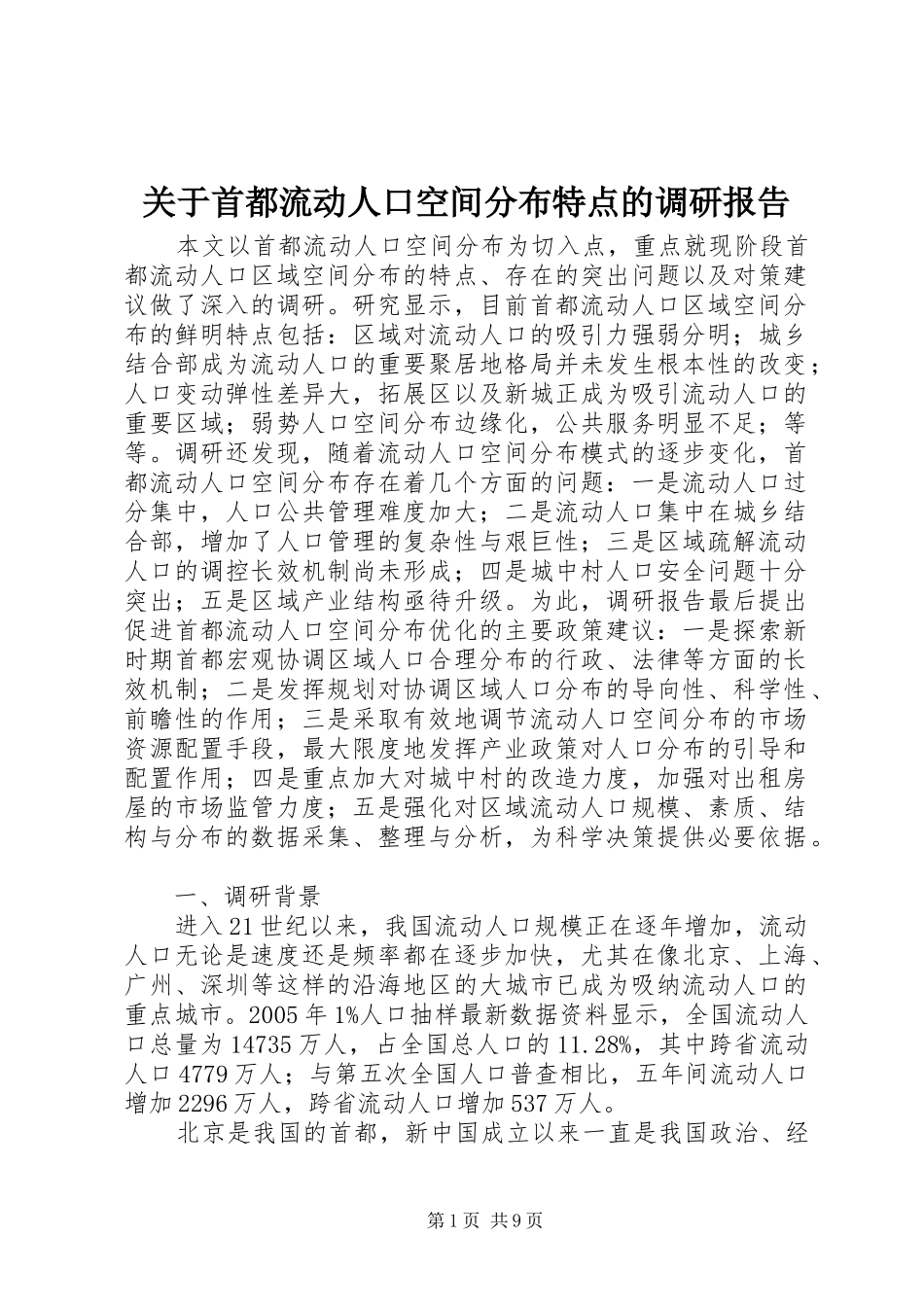 关于首都流动人口空间分布特点的调研报告_第1页