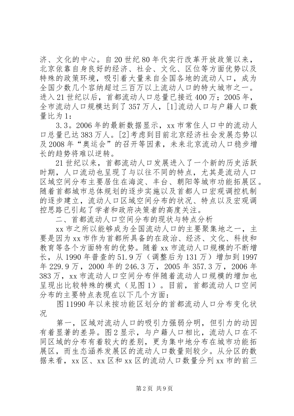 关于首都流动人口空间分布特点的调研报告_第2页