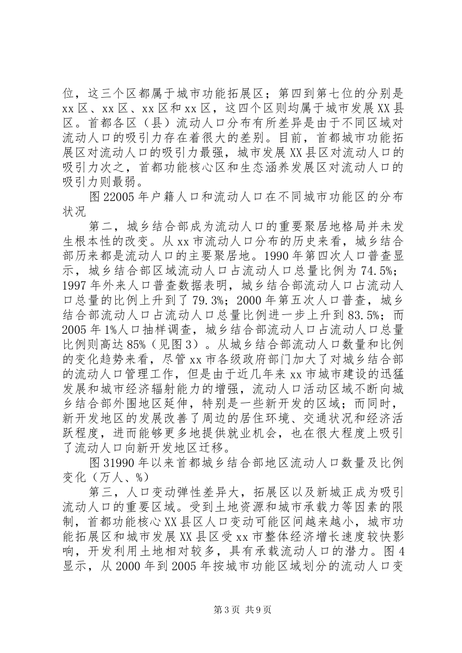 关于首都流动人口空间分布特点的调研报告_第3页