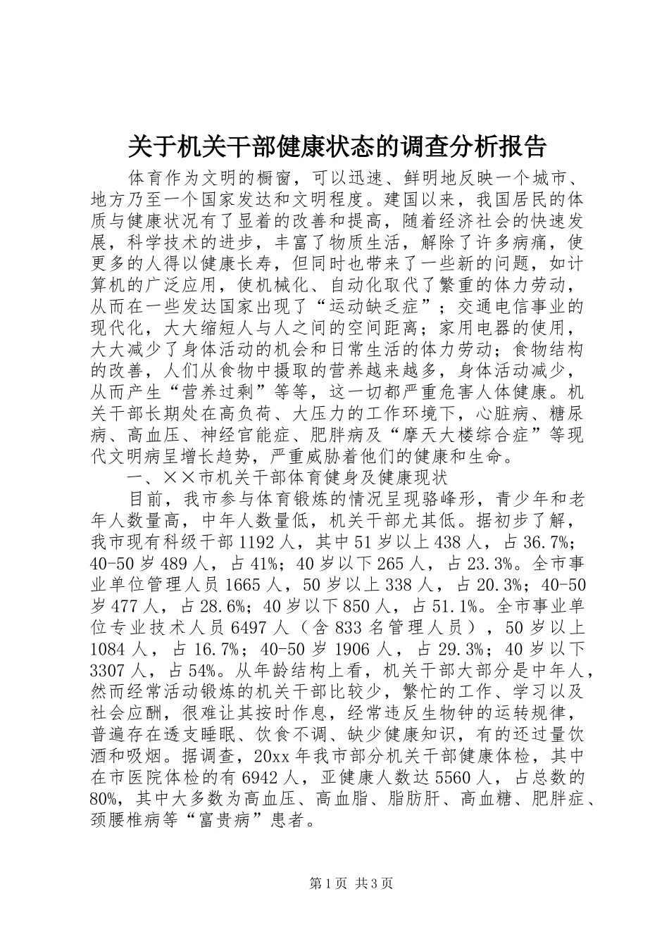 关于机关干部健康状态的调查分析报告_第1页