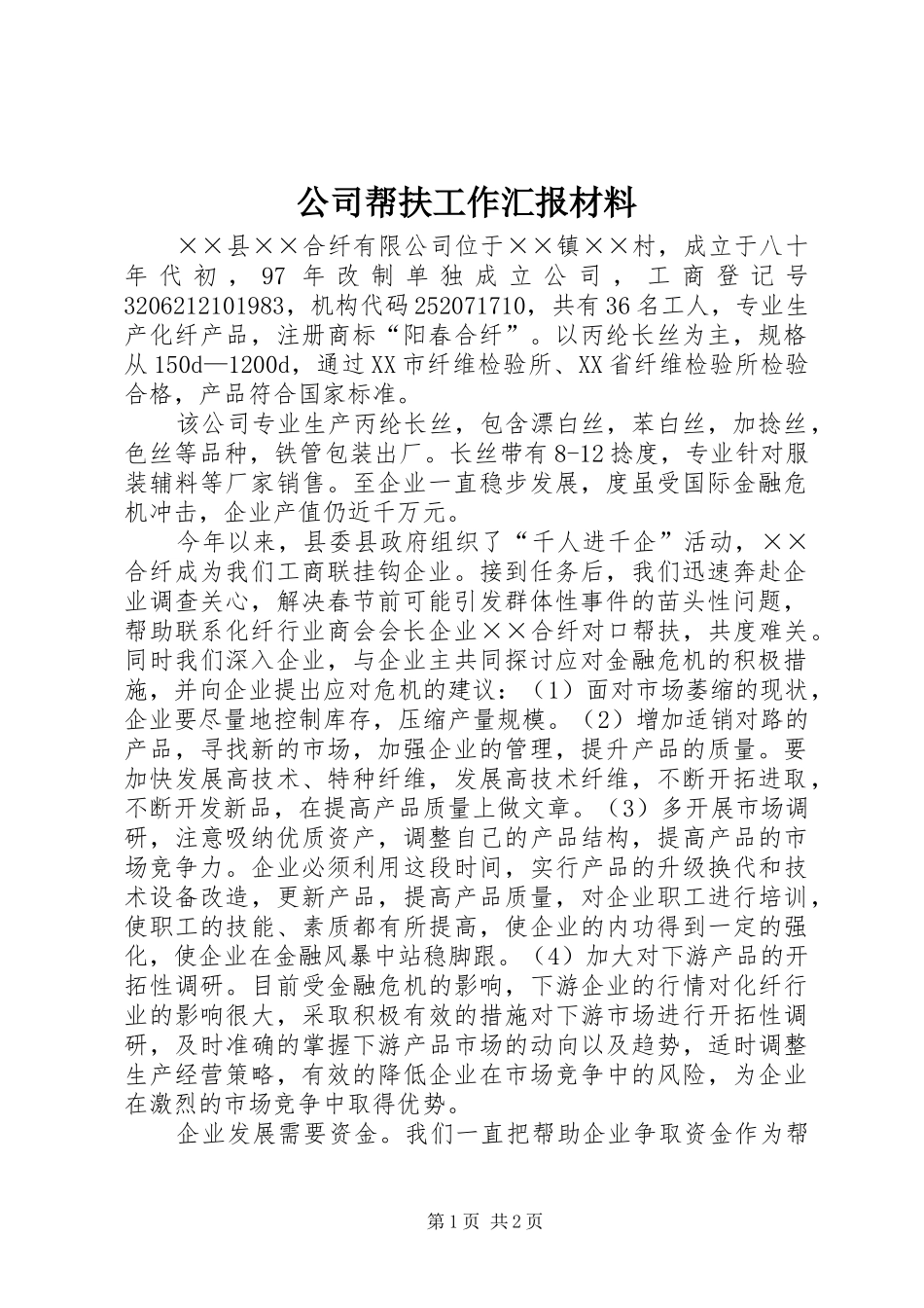 公司帮扶工作汇报材料_第1页