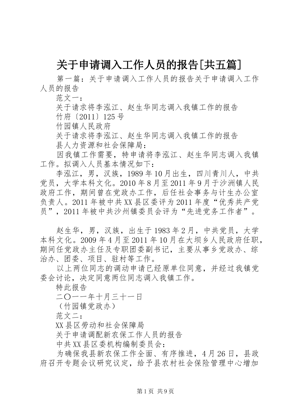 关于申请调入工作人员的报告[共五篇]_第1页