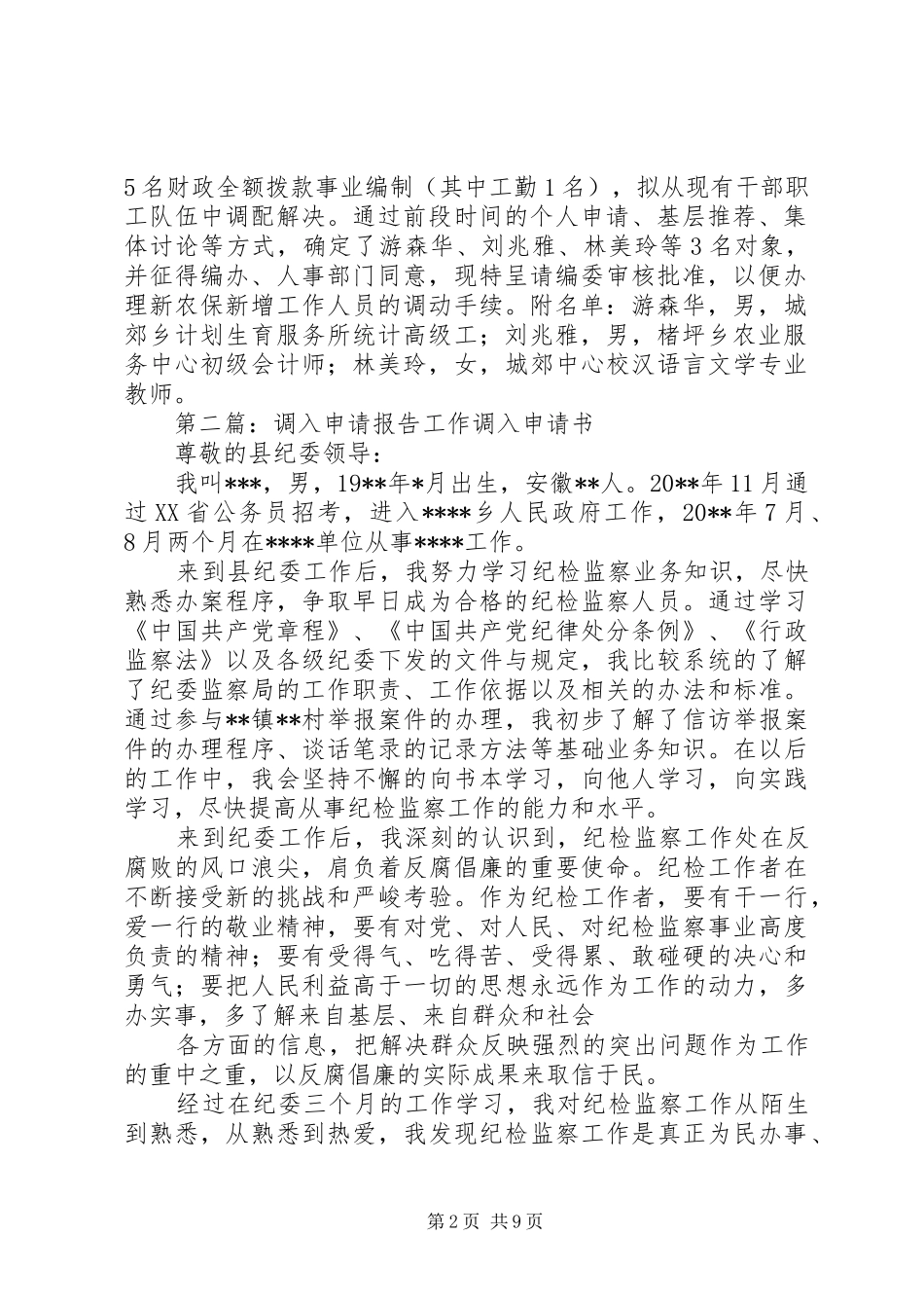关于申请调入工作人员的报告[共五篇]_第2页